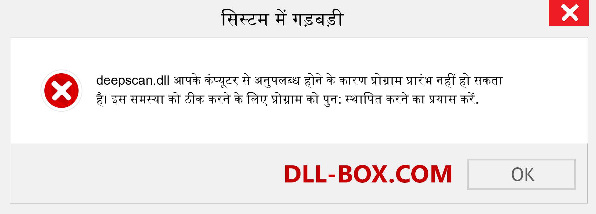 deepscan.dll फ़ाइल गुम है?. विंडोज 7, 8, 10 के लिए डाउनलोड करें - विंडोज, फोटो, इमेज पर deepscan dll मिसिंग एरर को ठीक करें